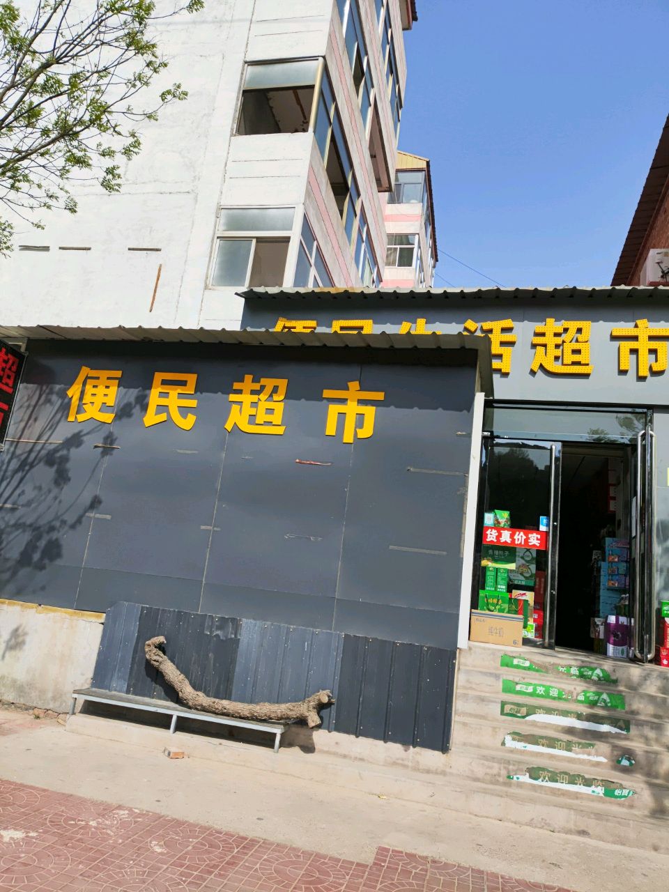 便民生活超市