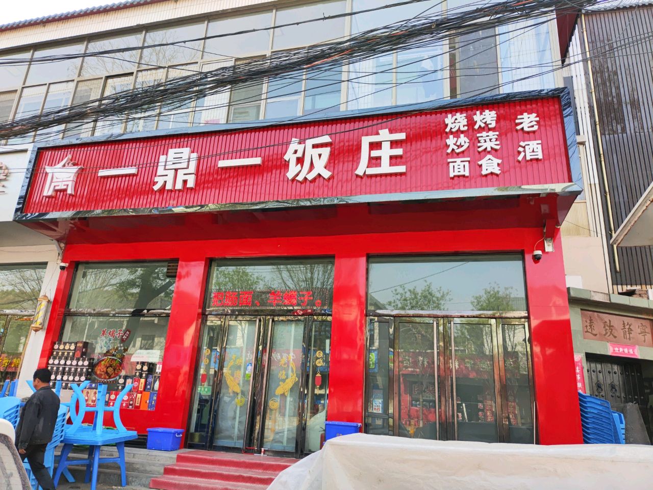 一鼎一饭庄