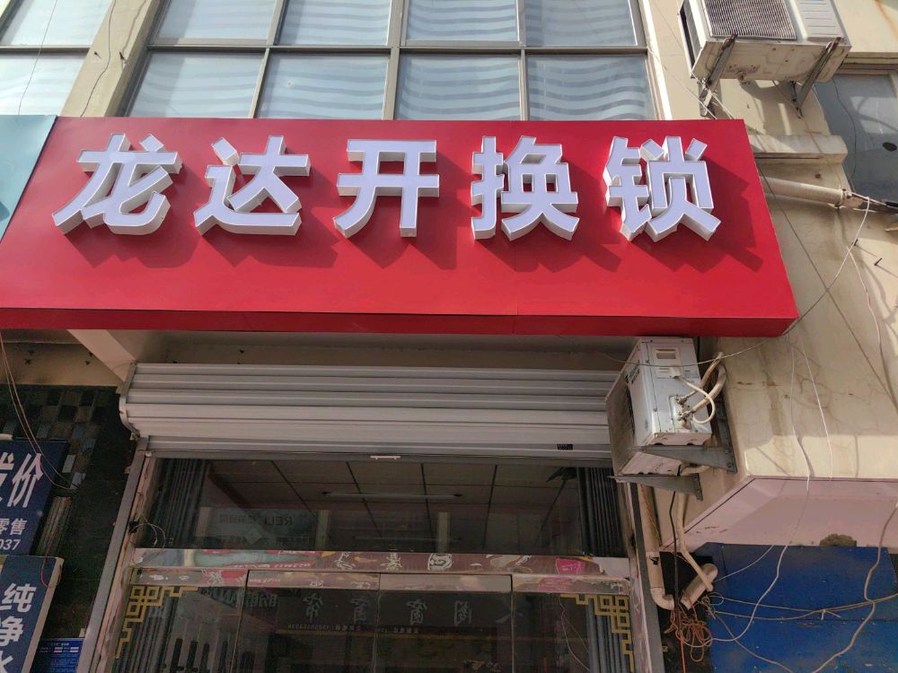 龙达开换锁汽车钥匙智能锁配钥匙