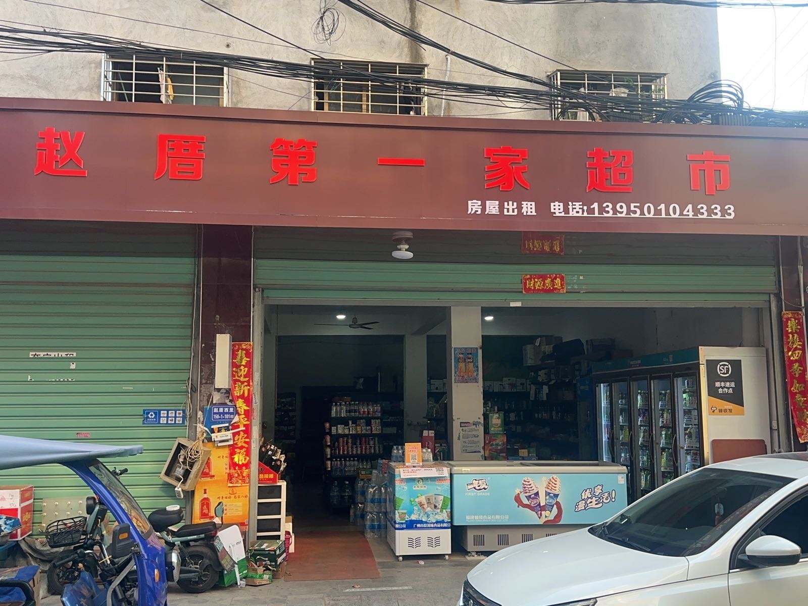 顺丰赵厝第一家超市服务点