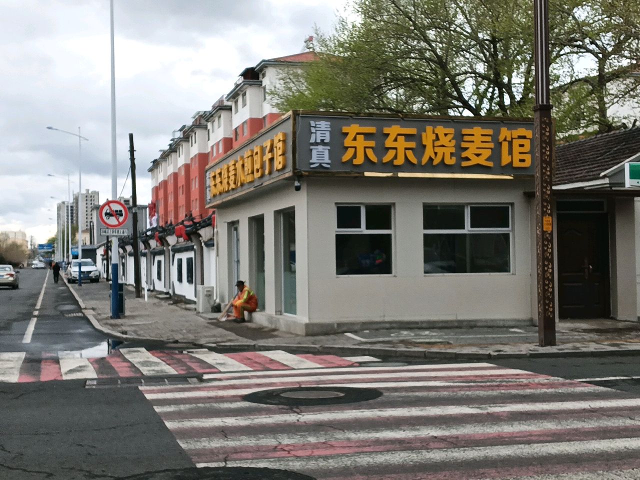 清真东东烧麦馆