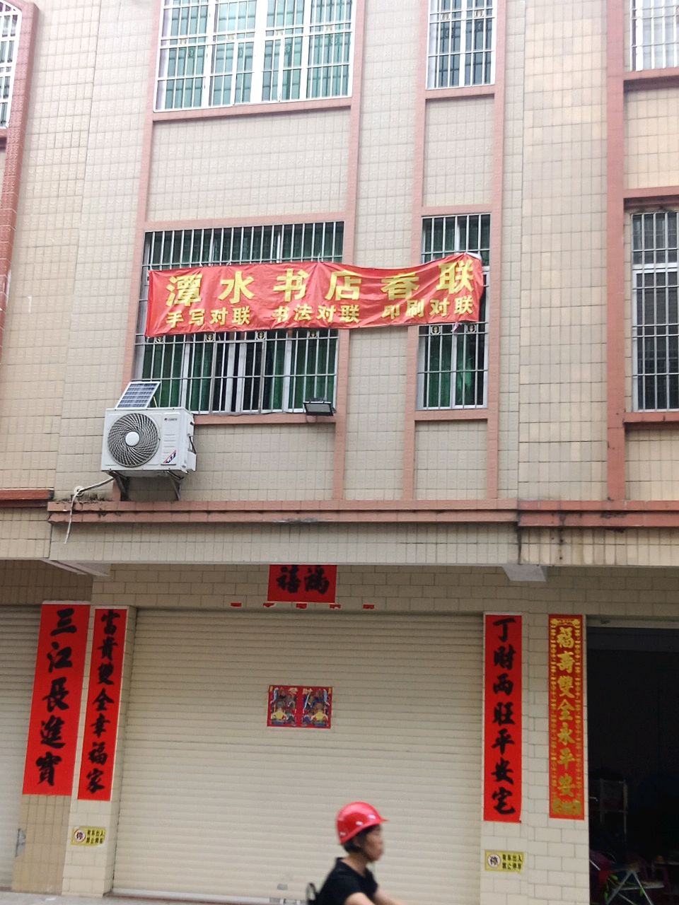 潭水书店春联