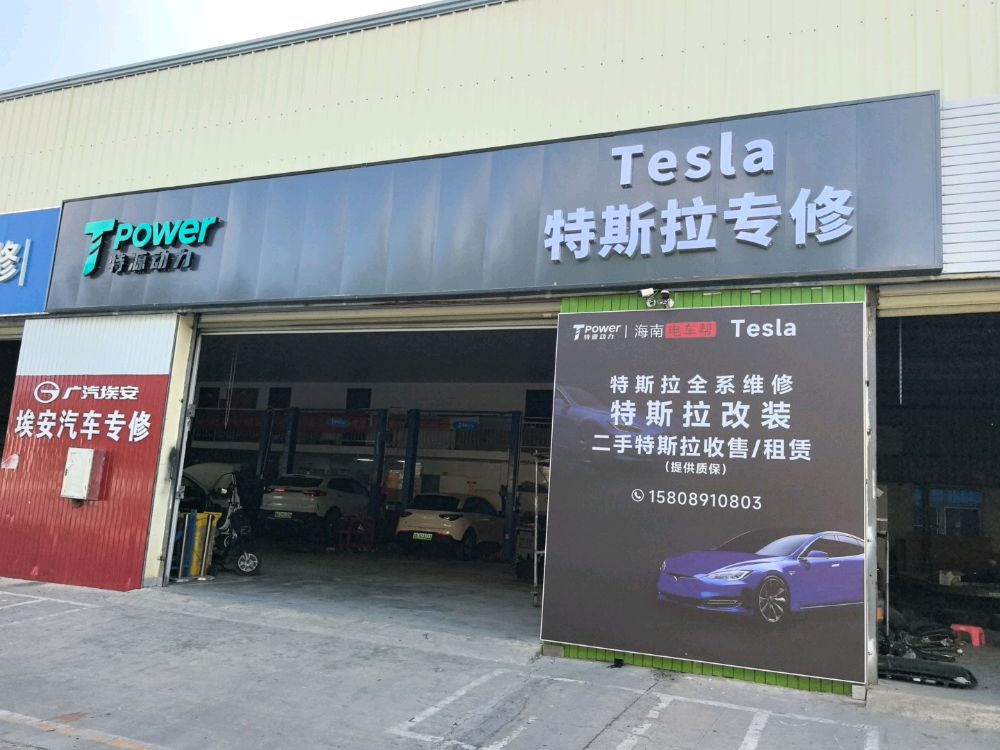 特源动力Tpower特斯拉专修