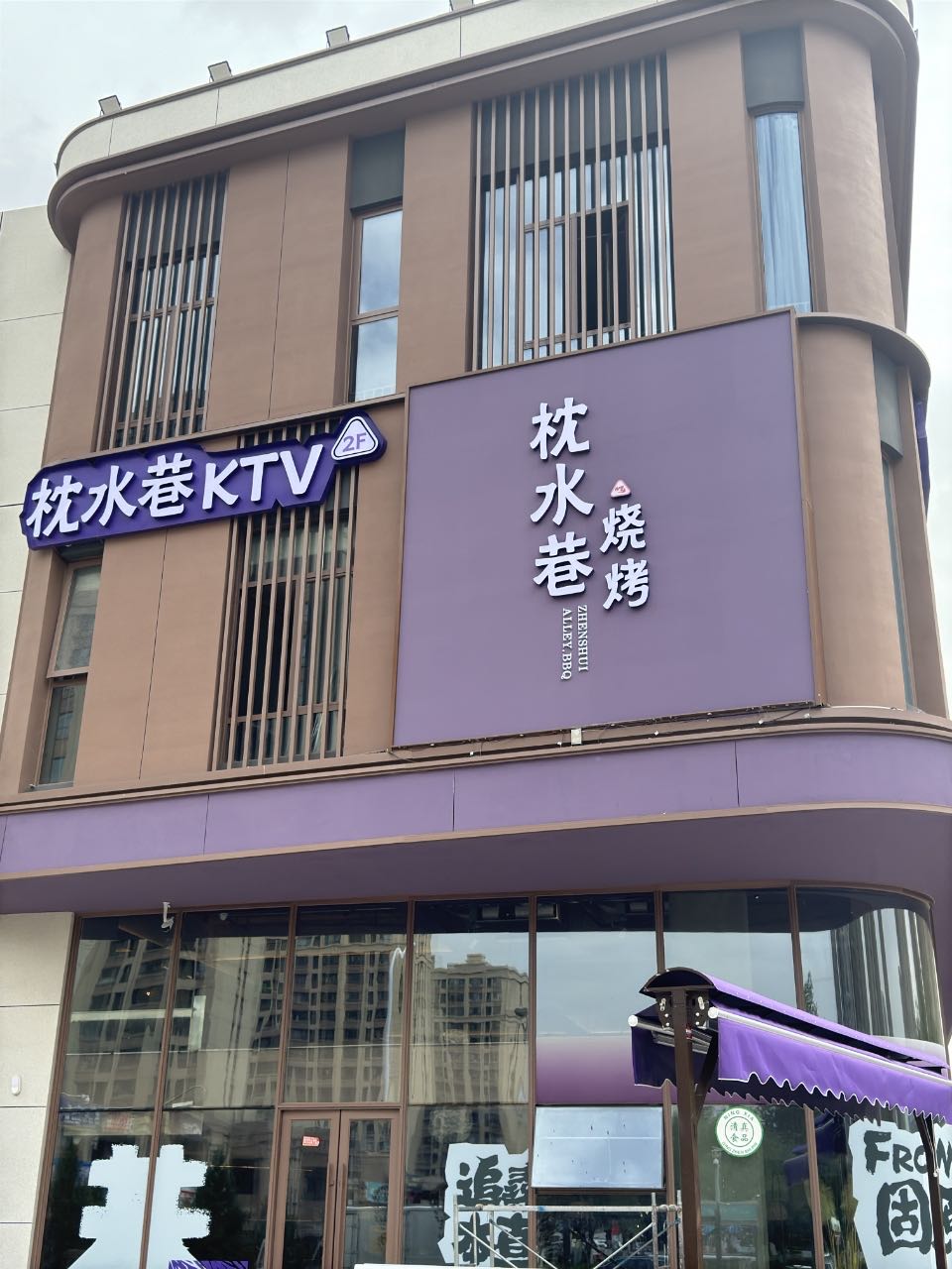 枕水巷烧烤KTV(环宇天街店)