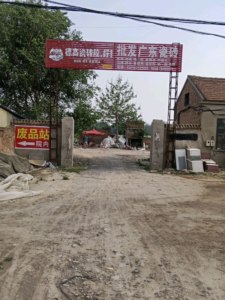 滑县栆村冯庄废品站