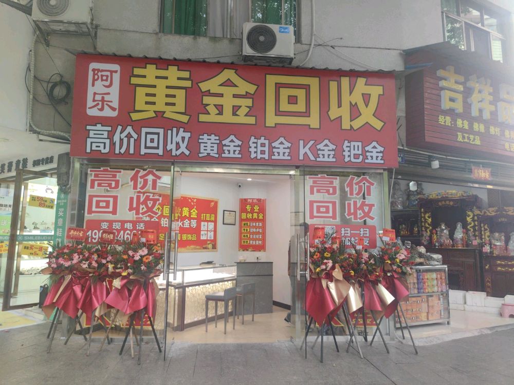阿乐黄金回收高价回收黄金铂金