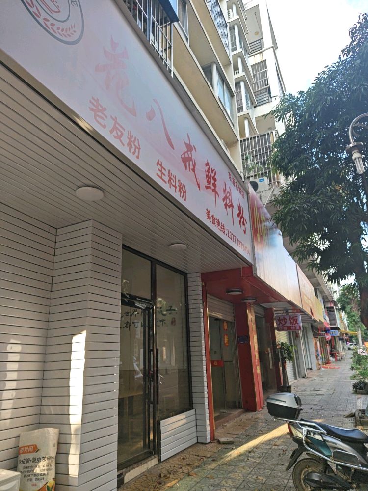 花八戒鲜料粉(东源名城店)