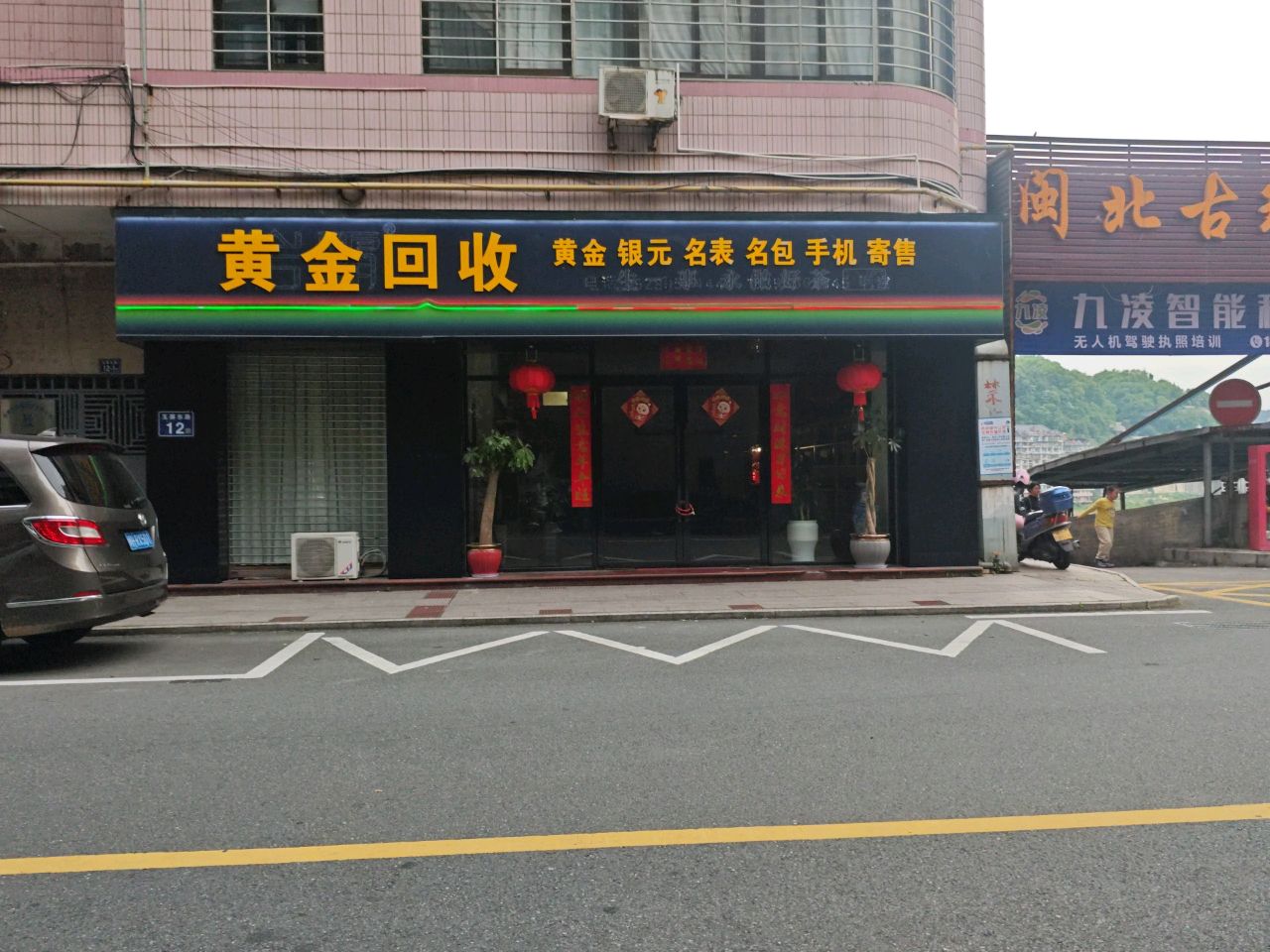 黄金回收