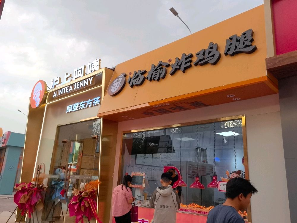 晋中市怡然青年广场临榆炸鸡店