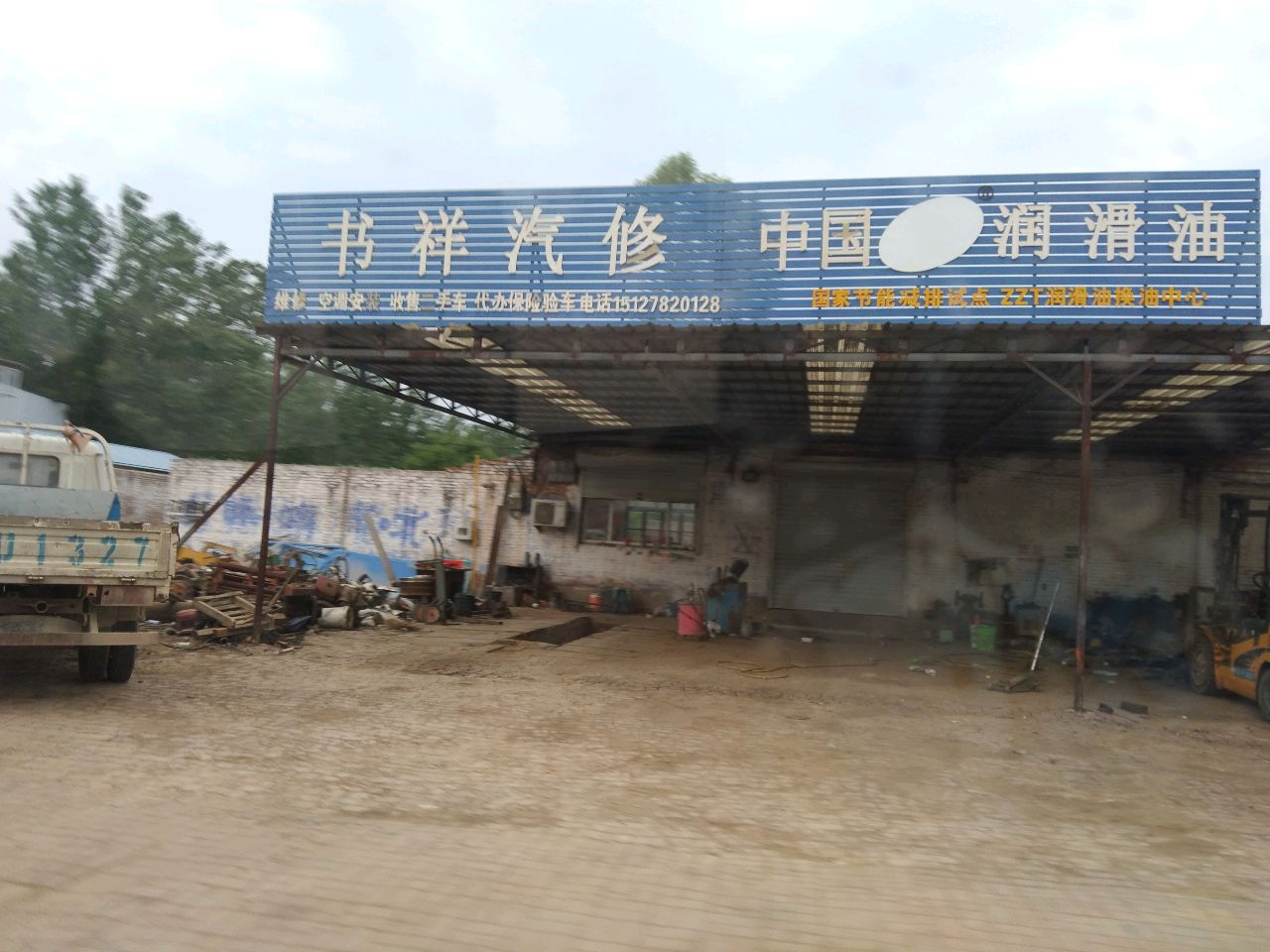 书祥汽修