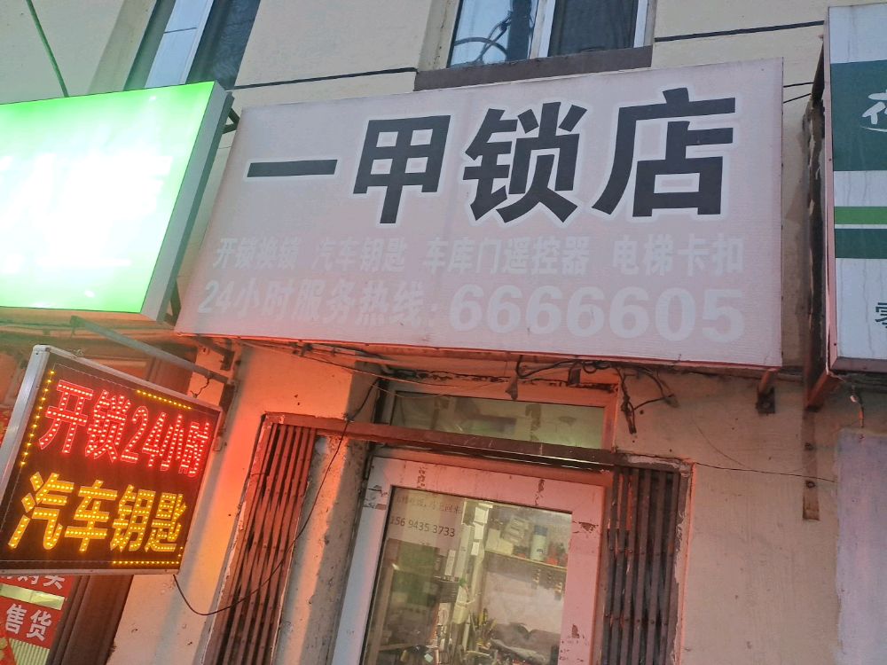 一甲锁店开锁换锁