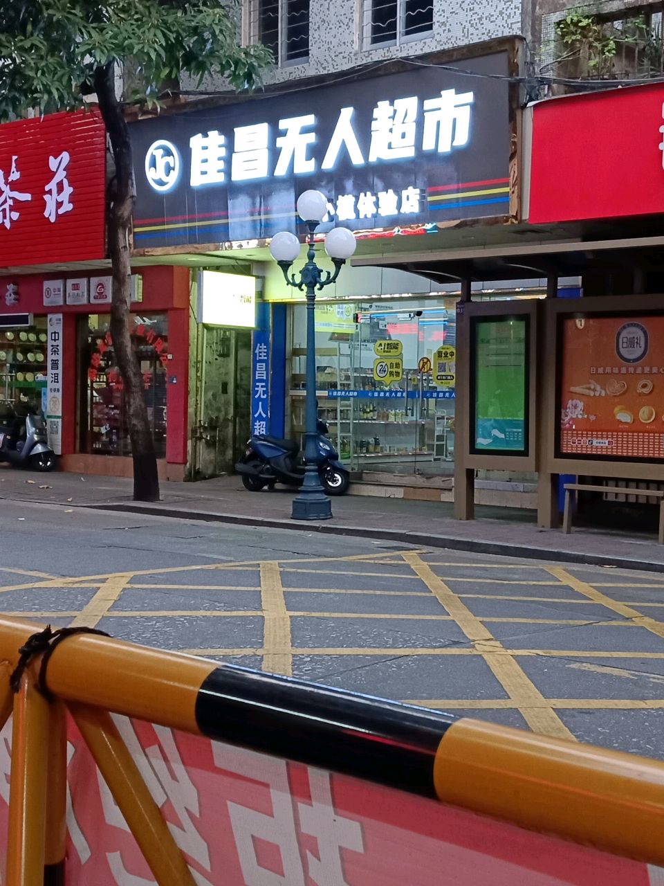 佳昌无人超市(红山路店)