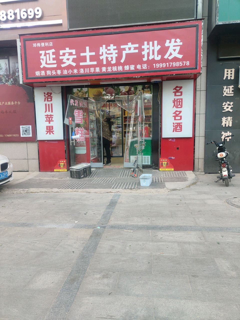 马宁燕便利店延安土特产