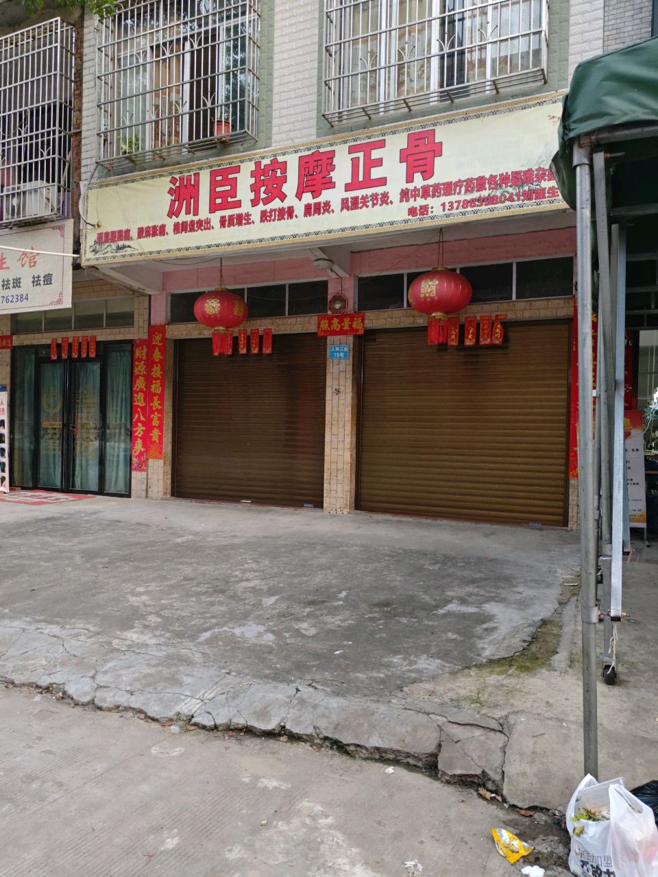 洲臣按摩正骨