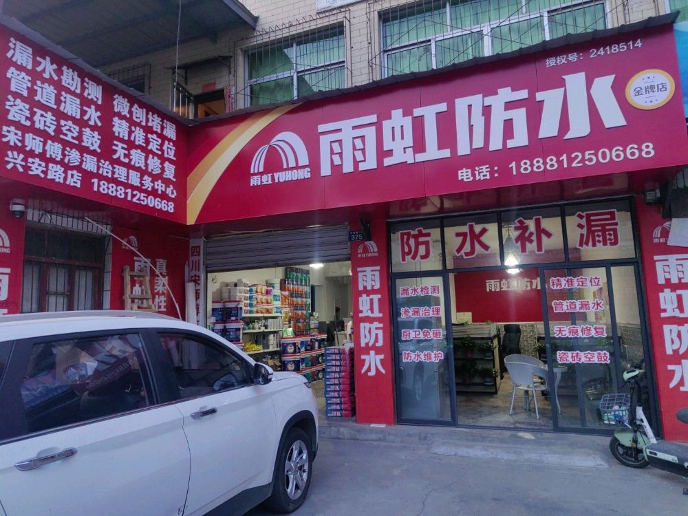 四川宋师傅防水有限公司(兴安路店)