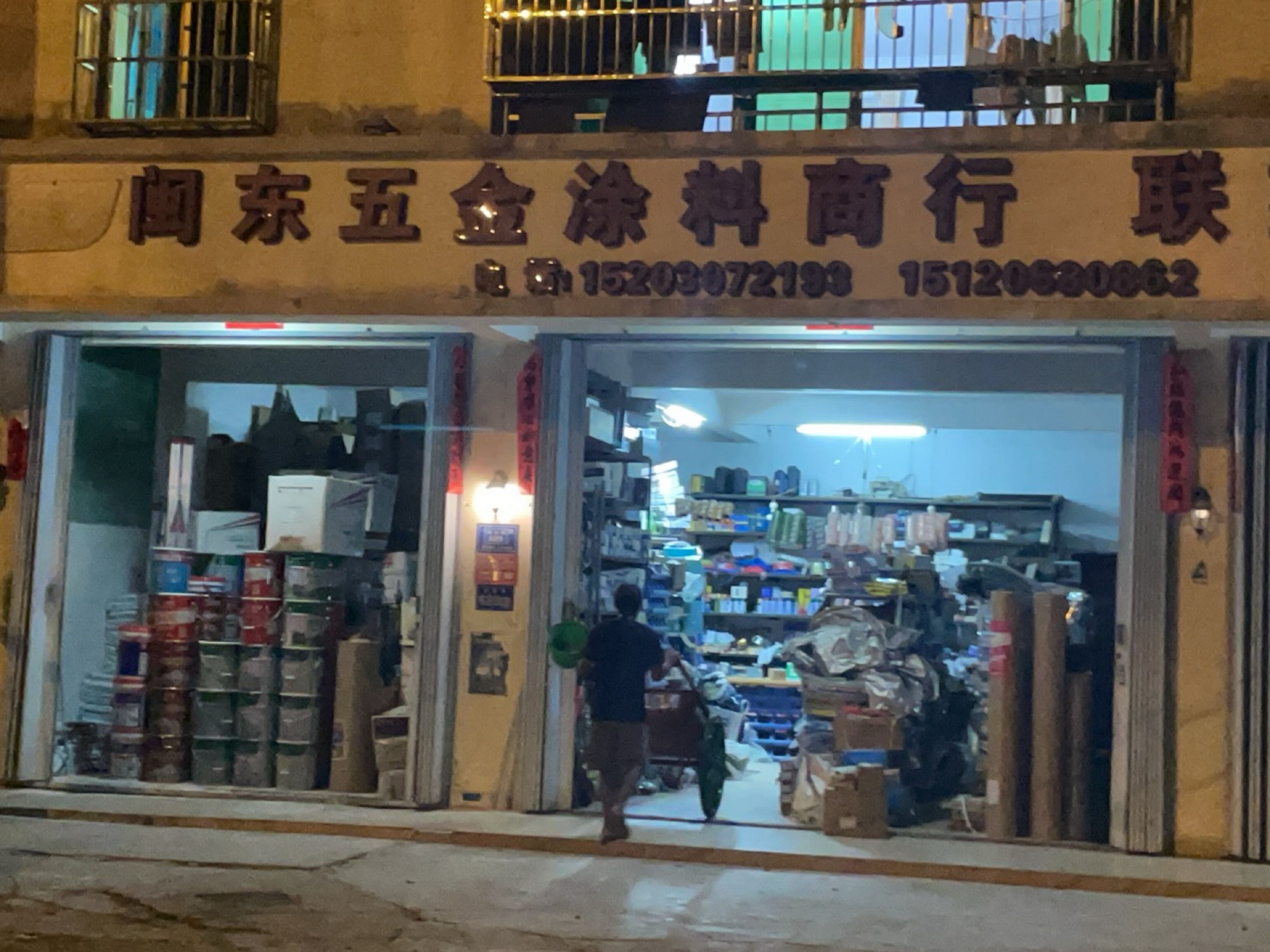 闽东五金涂料商行