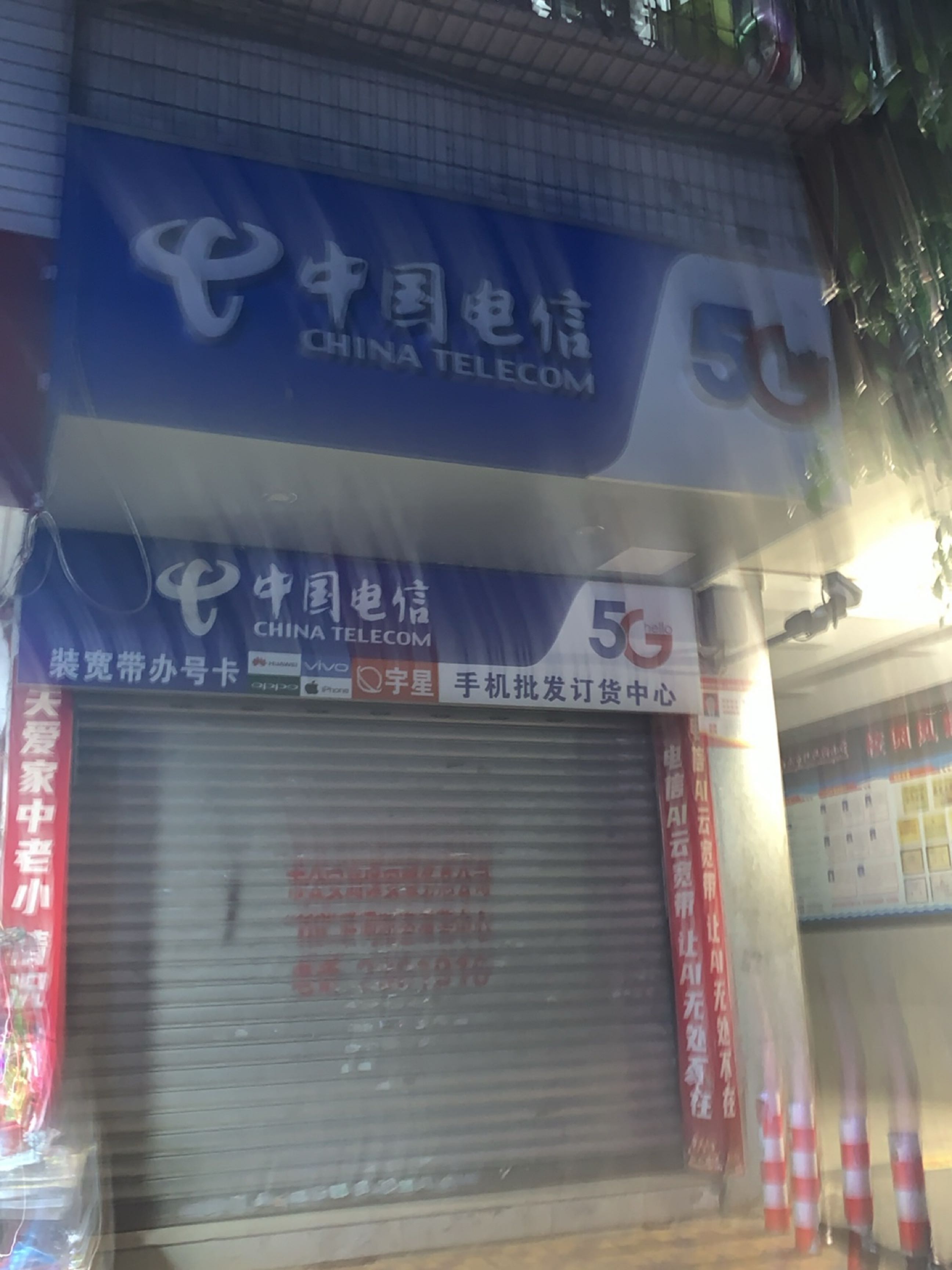 中国电信(成衣街店)