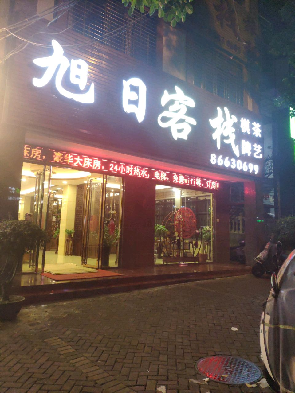 旭日茶馆