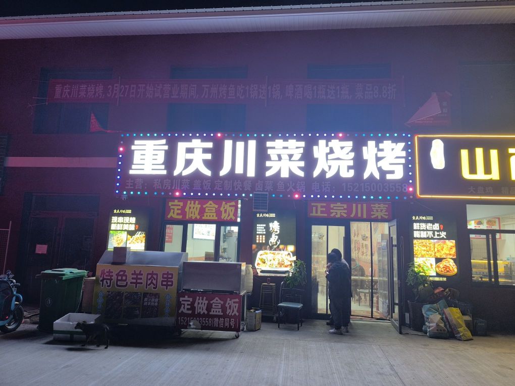 重庆川菜烧烤