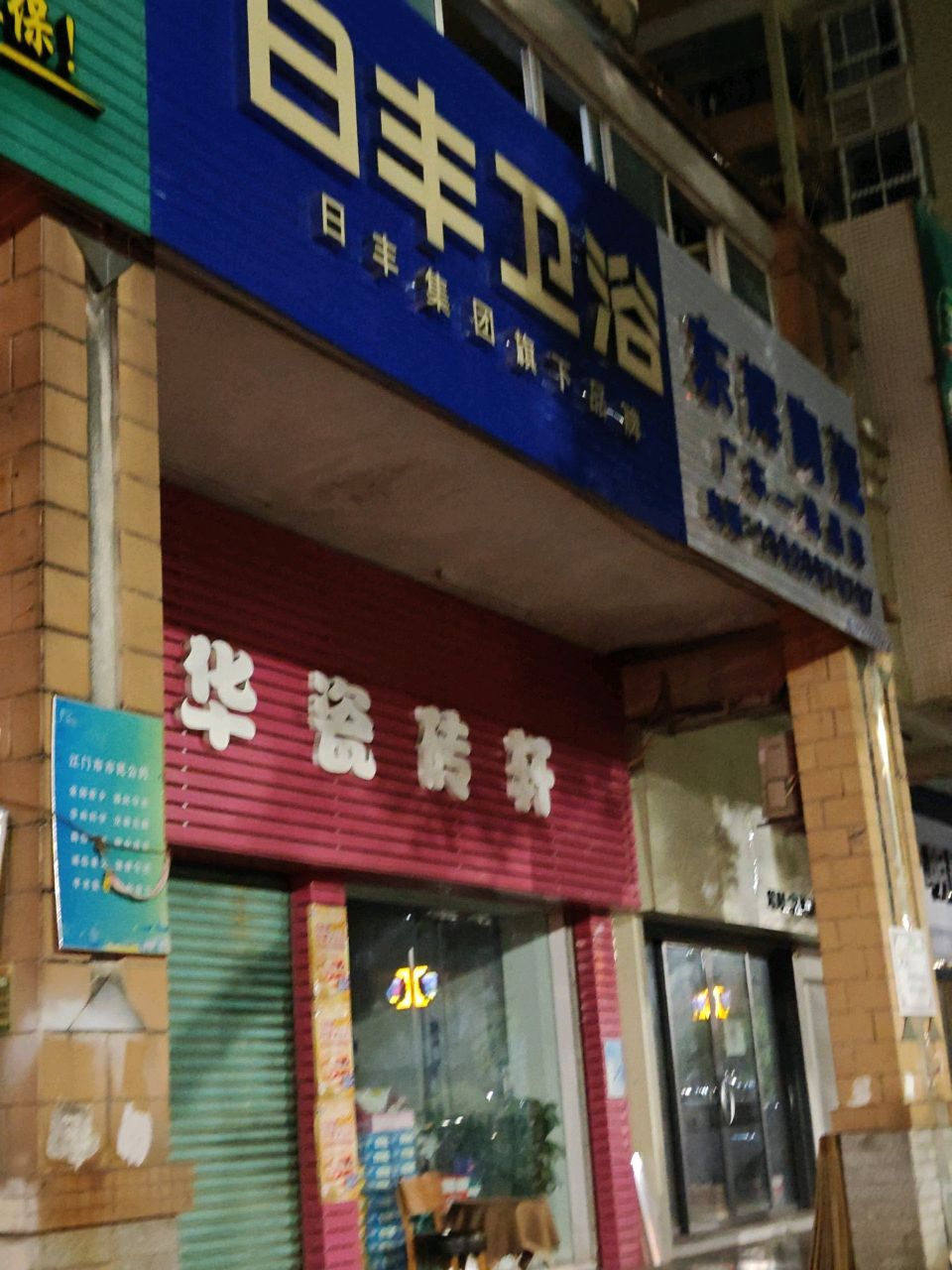 日丰卫浴(翠鸣苑店)