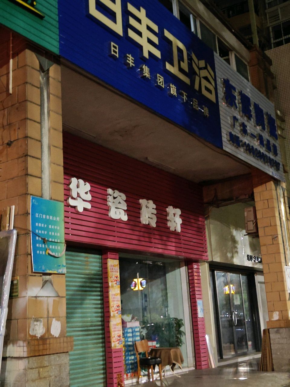 日丰卫浴(翠鸣苑店)