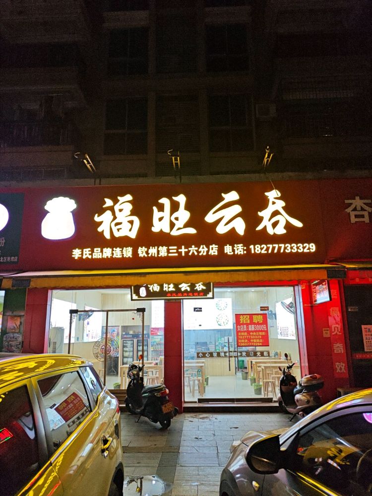 福旺云吞(中央公馆店)