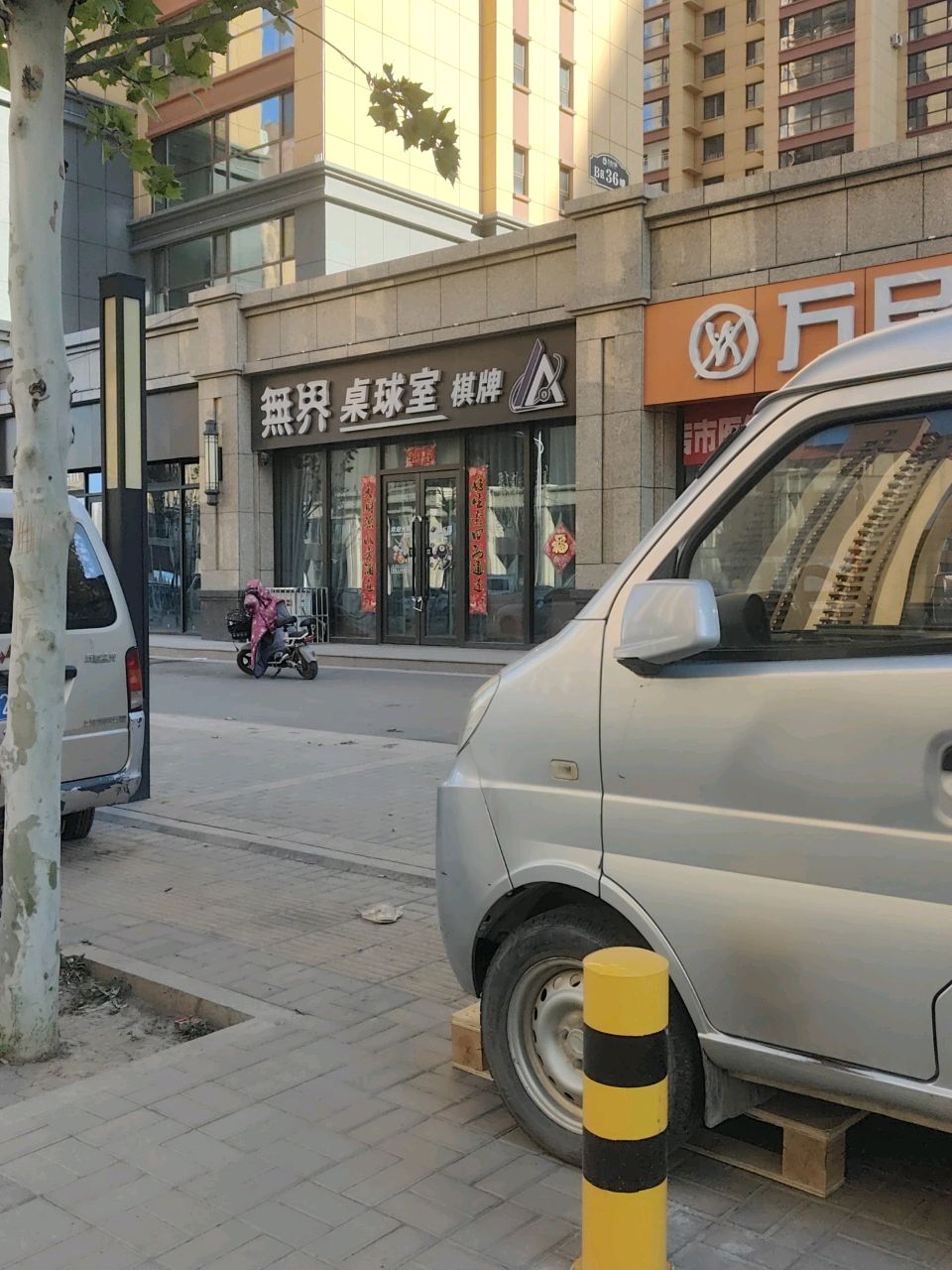 无界桌球室