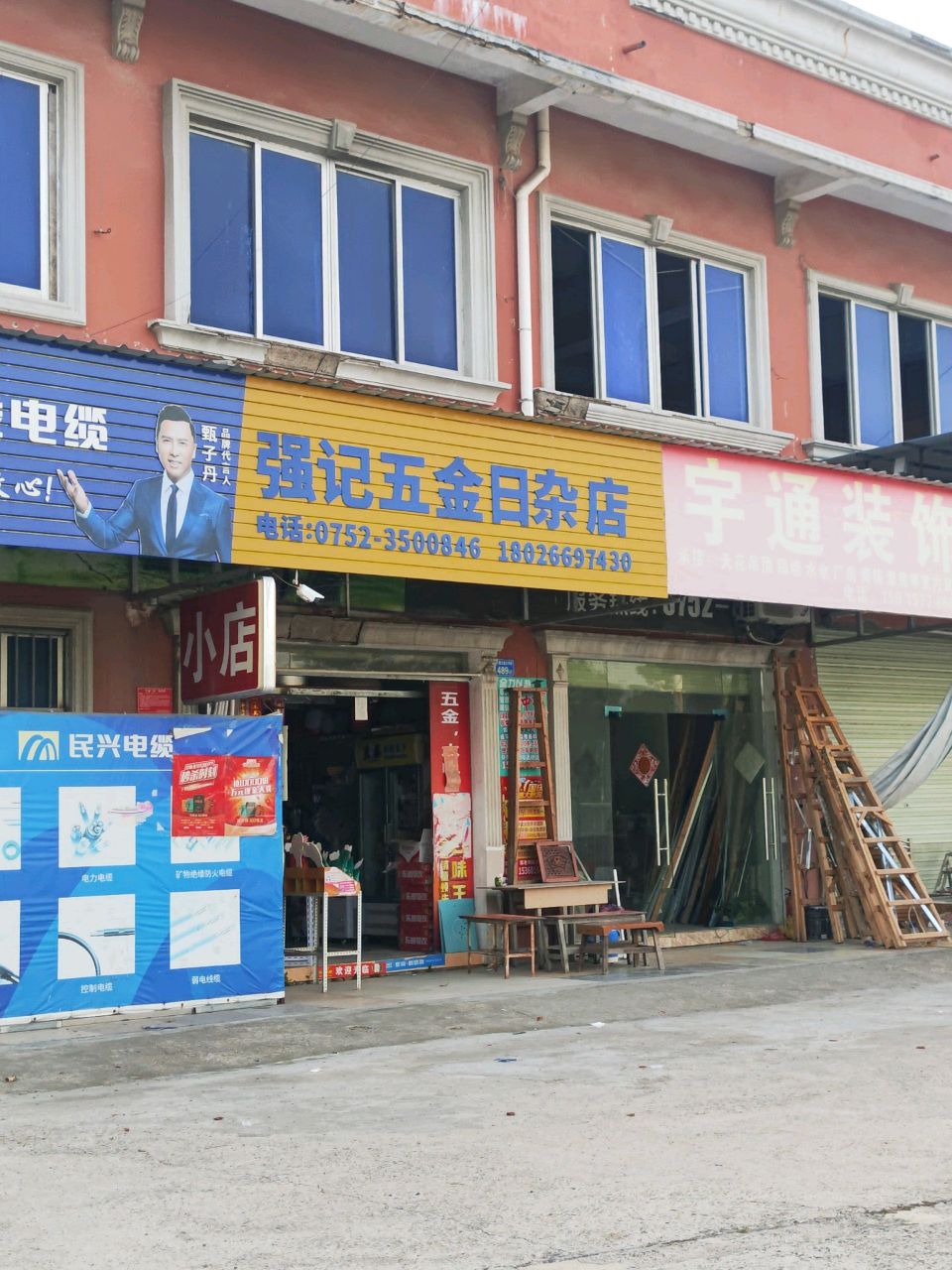 强记五金日杂店