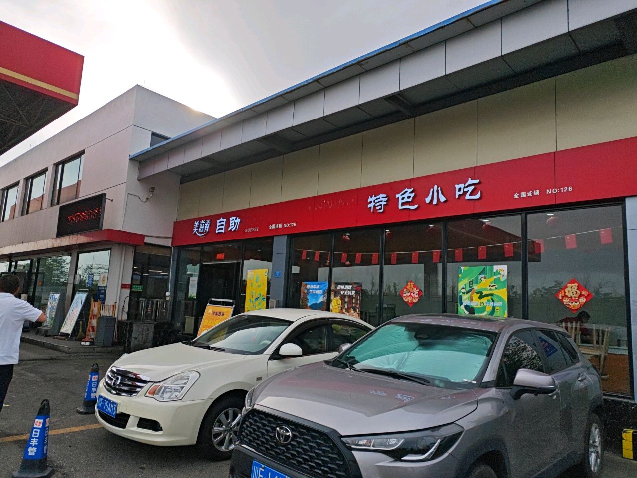 美滋肴自助餐厅