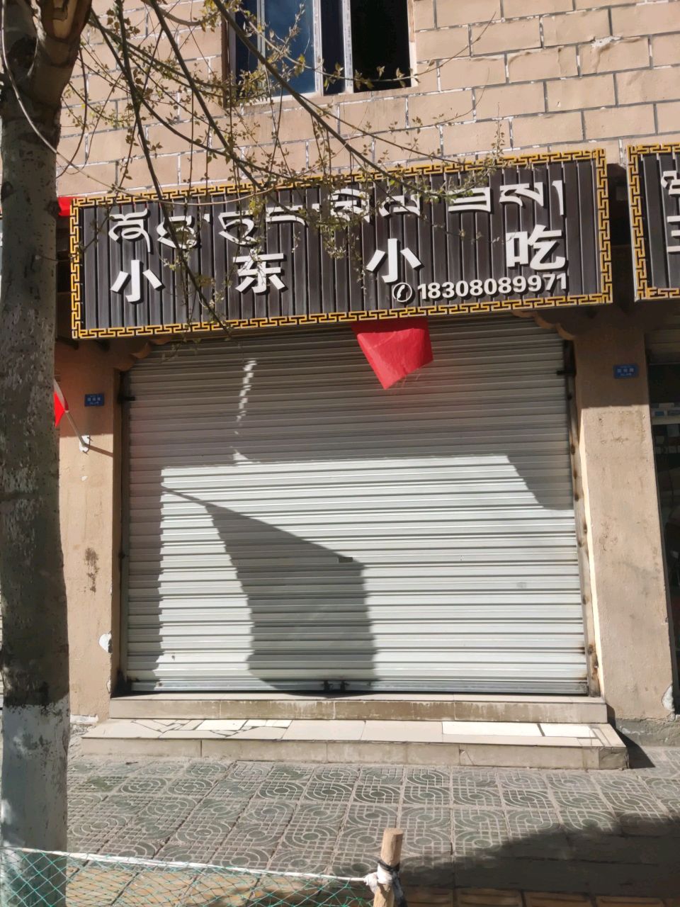 小东小吃