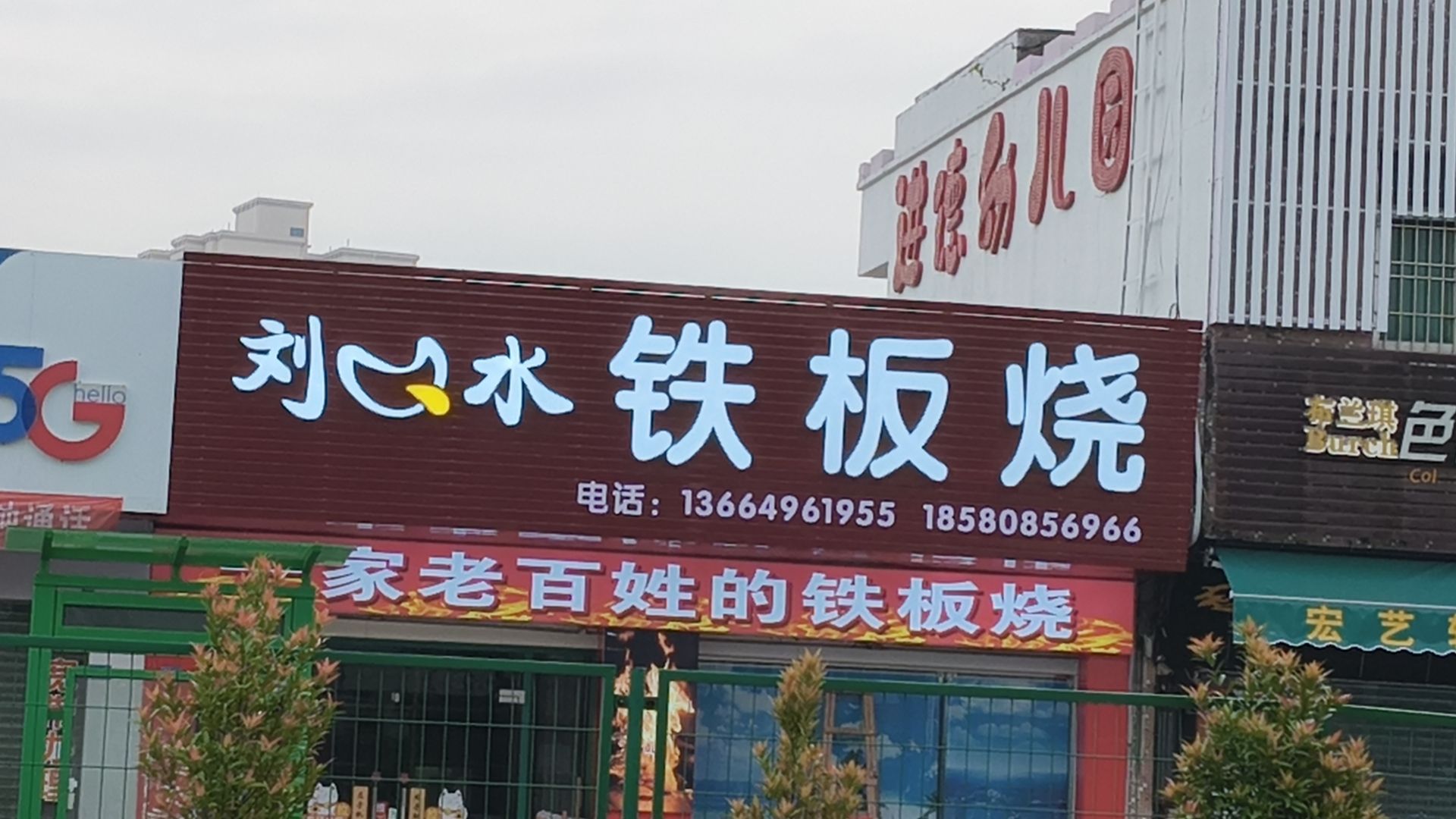 刘口水铁板烧