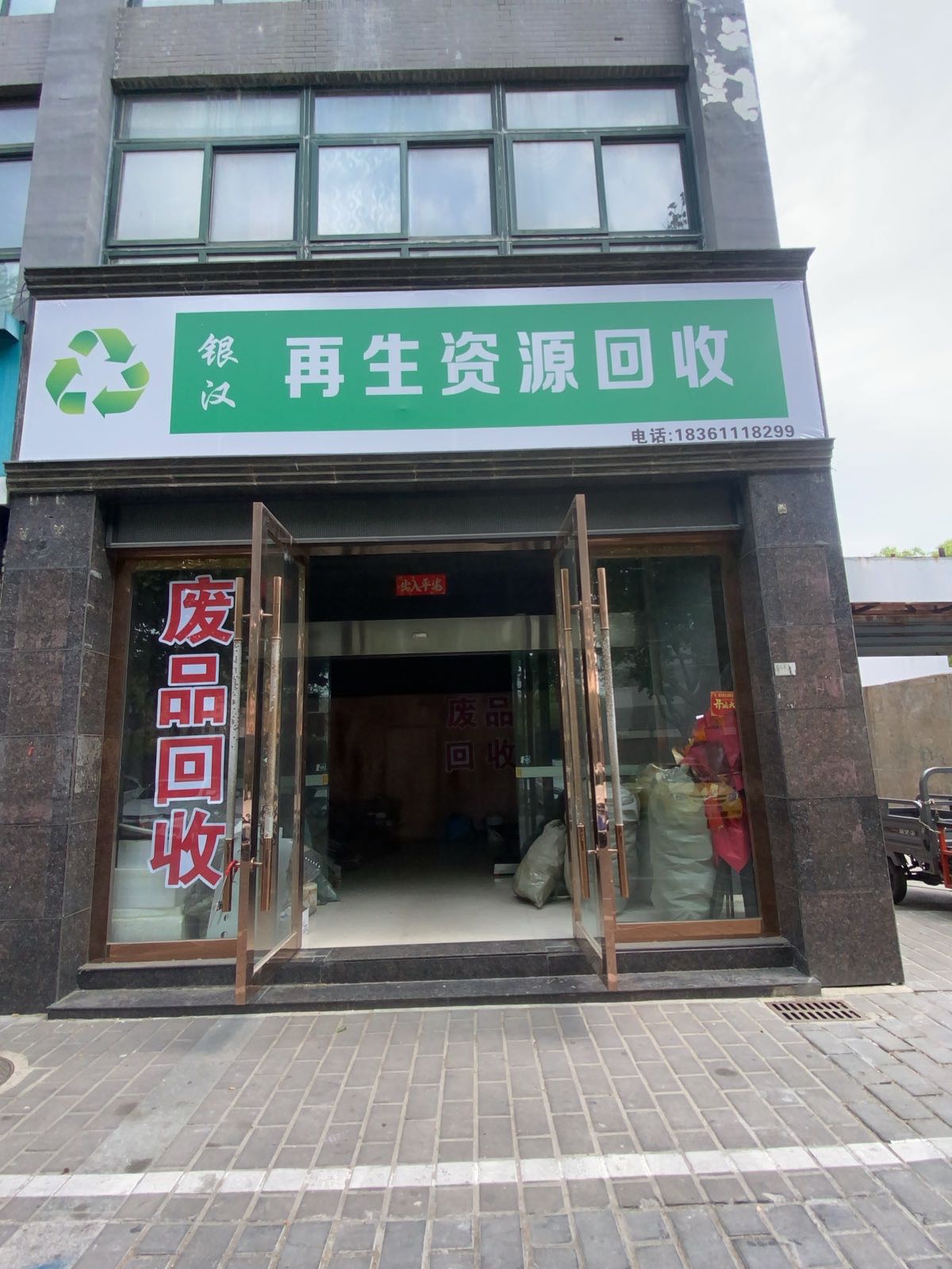 银汉再生资源回收