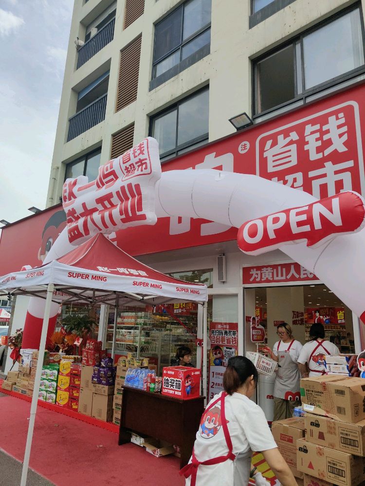 赵一鸣省钱超市(安徽黄山江南新城店)