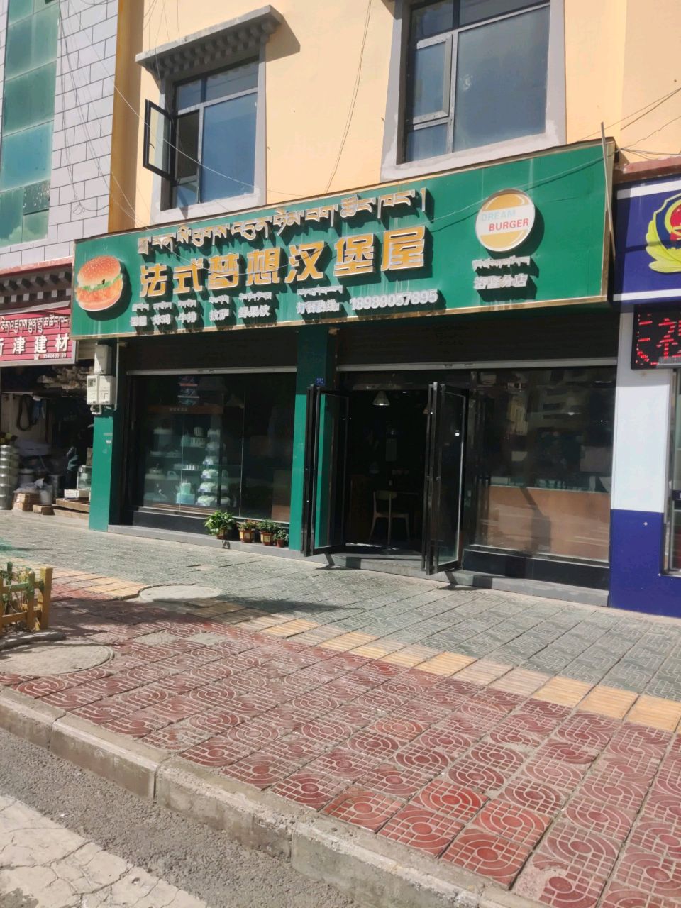 梦想汉堡屋