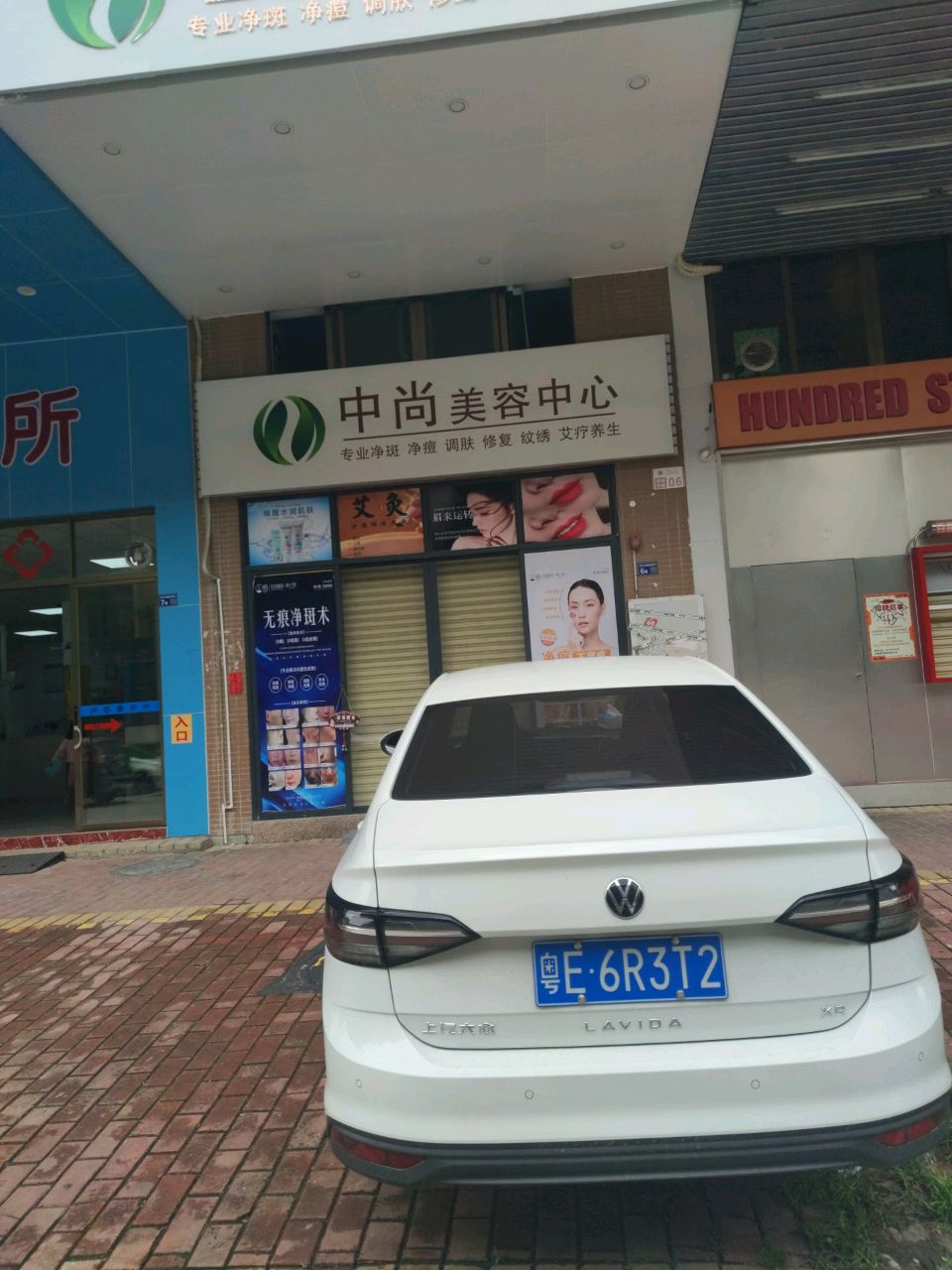 中尚美容中心(新达城岭南新邨店)