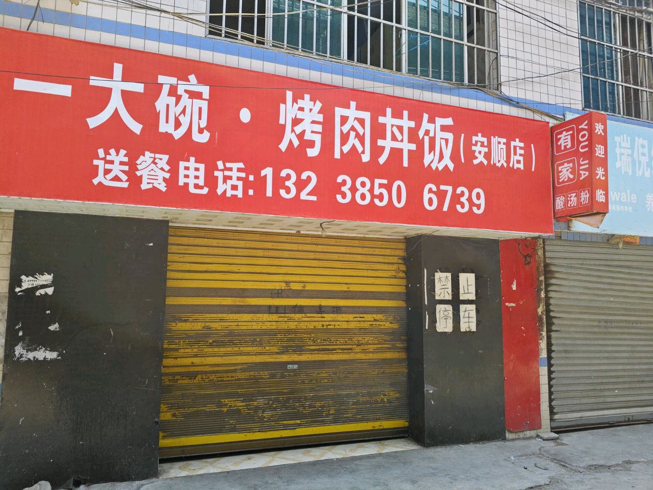 一大碗·烤肉丼饭(安顺店)