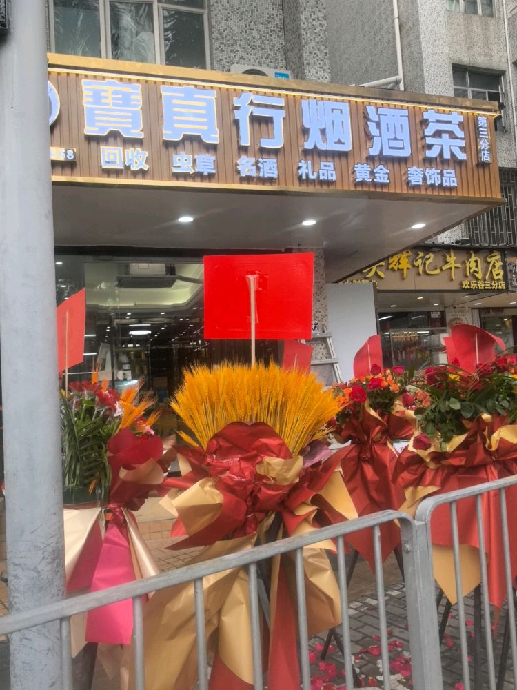 宝真行烟酒茶礼品回收(美加广场店)