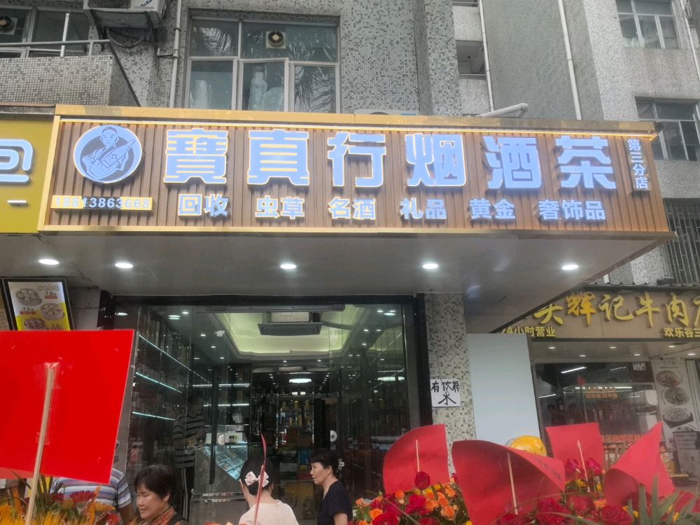 寶真行烟酒茶礼品回收(华侨城店)