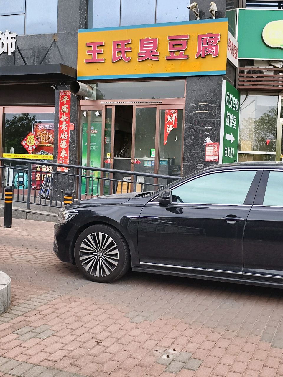 王氏臭豆腐(开莱国际店)