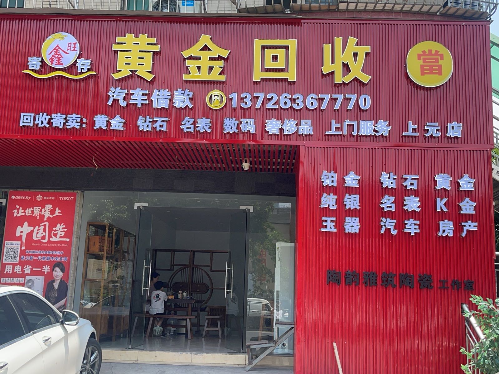 鑫旺黄金回收