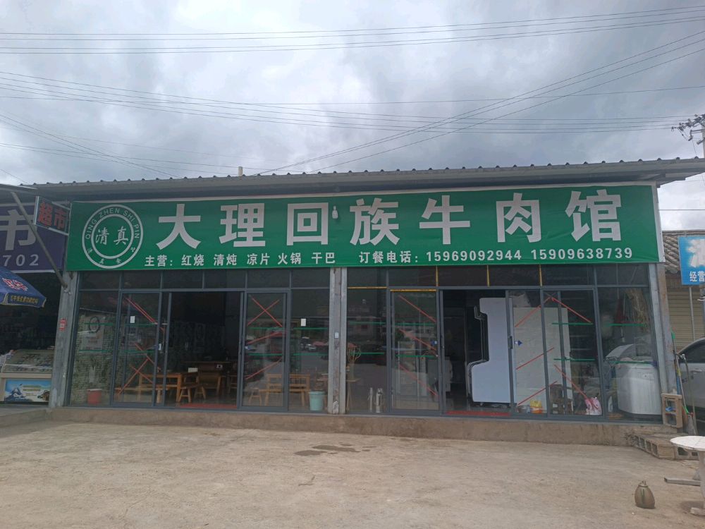 清真大理回族牛肉馆