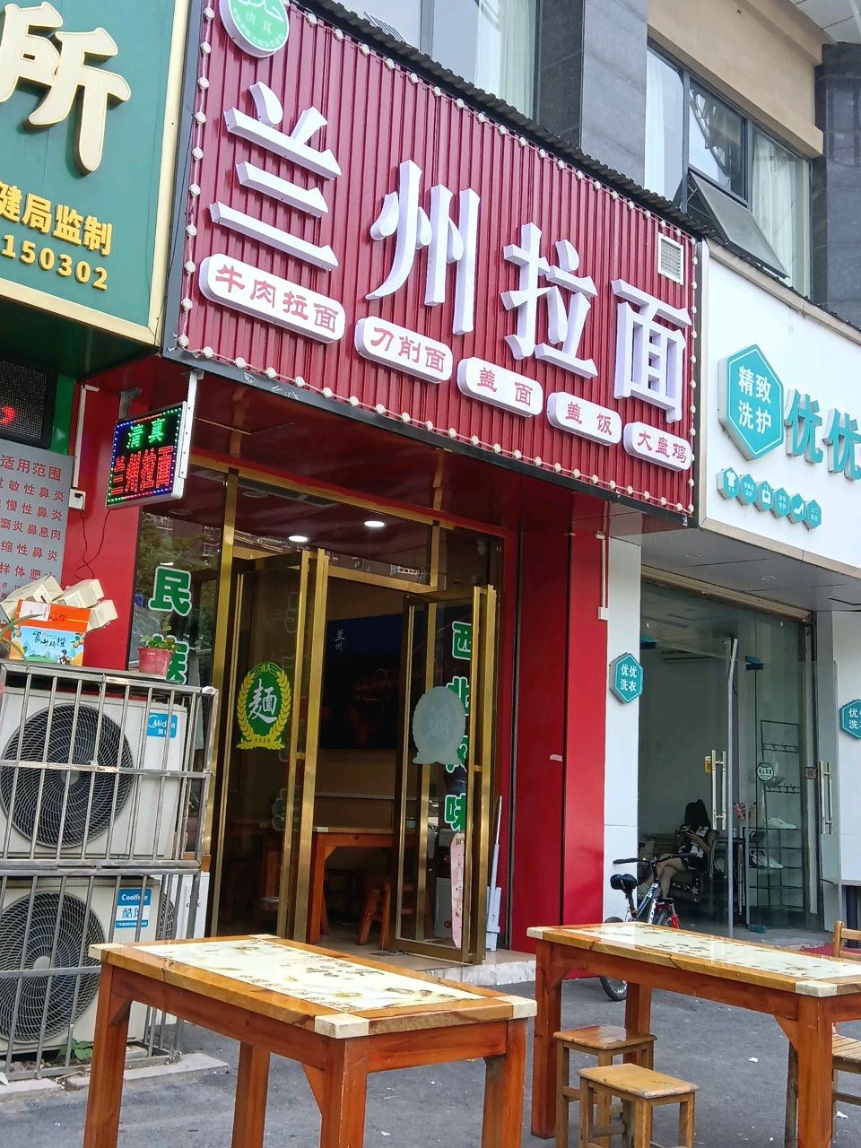 清真兰州拉面