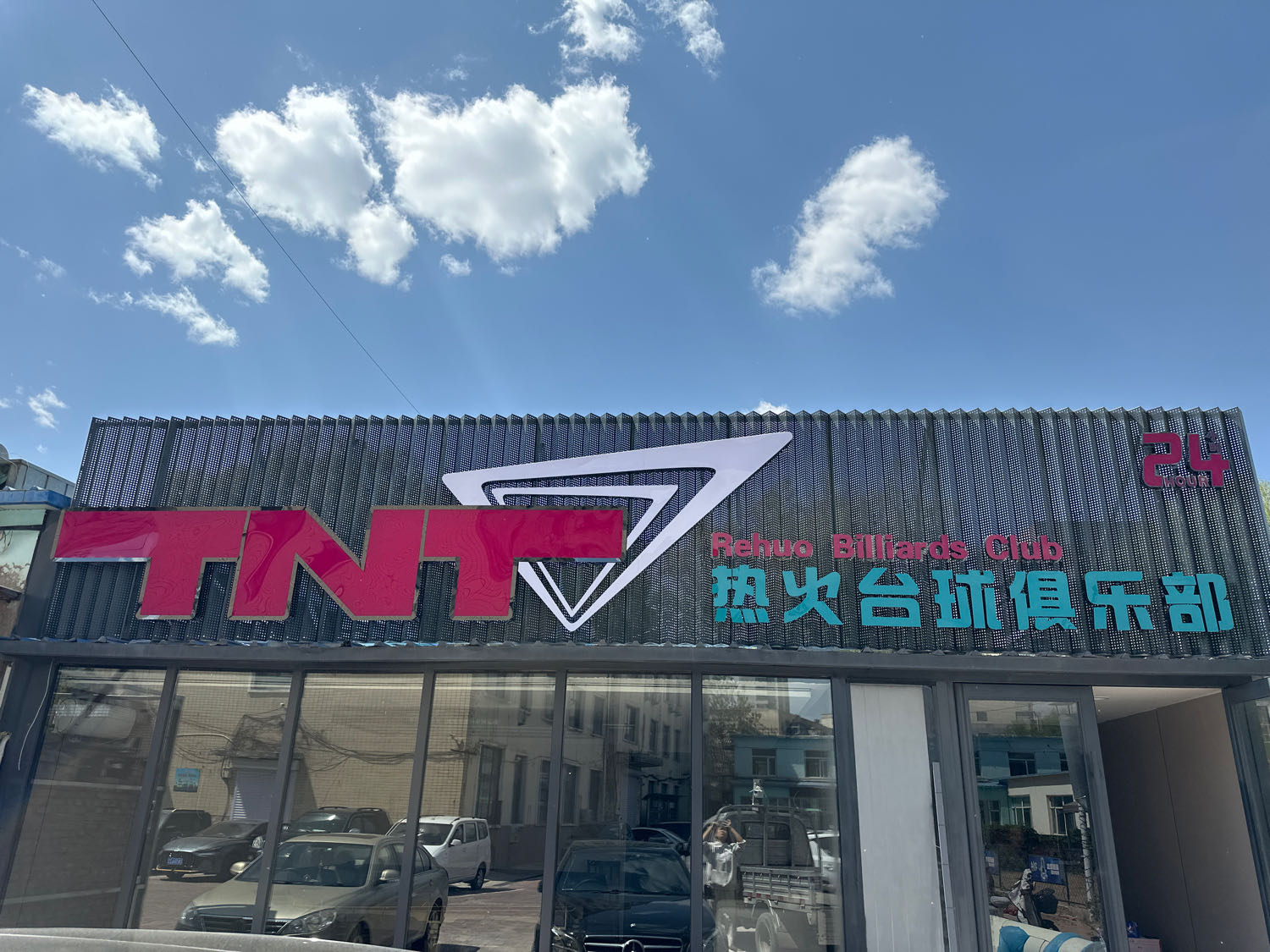 TNT热火台球俱乐部(公园店)