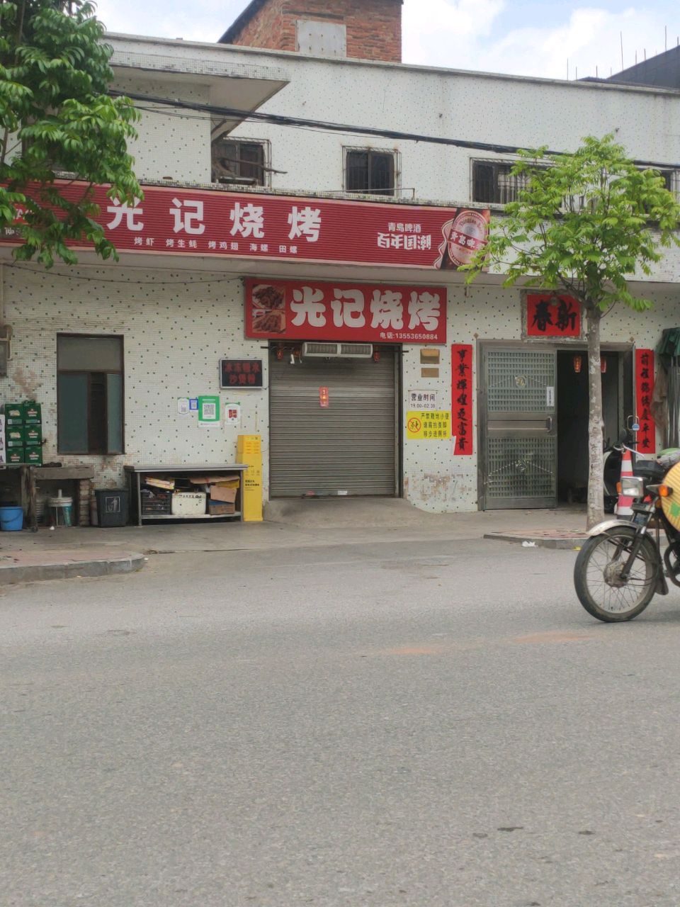 光记烧烤