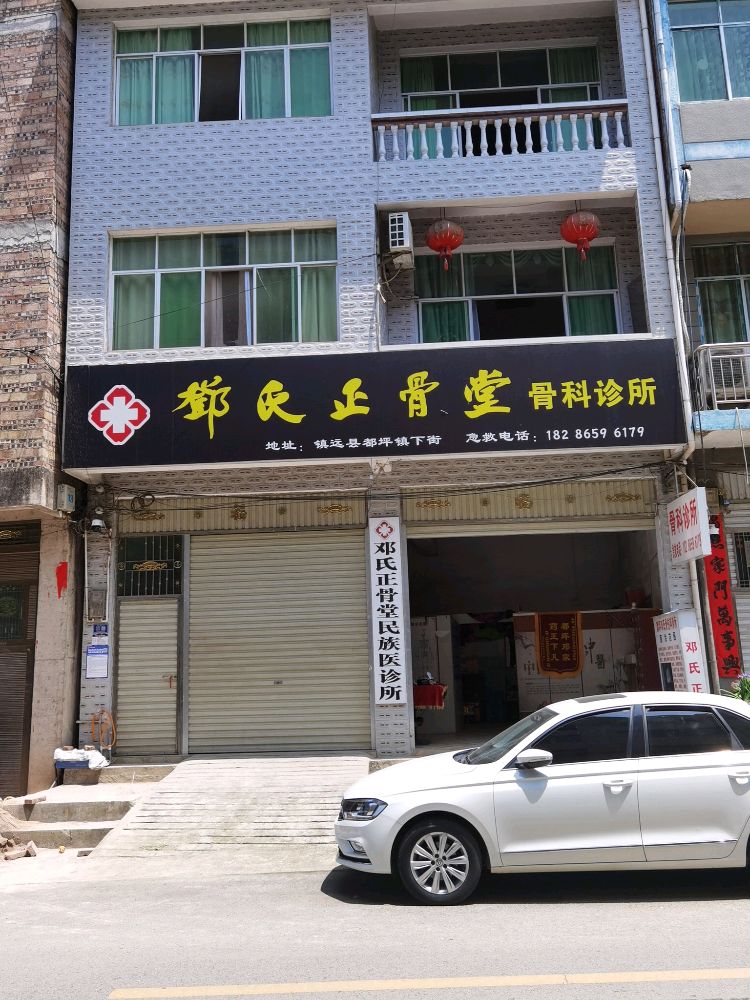 都坪邓氏骨科门诊部