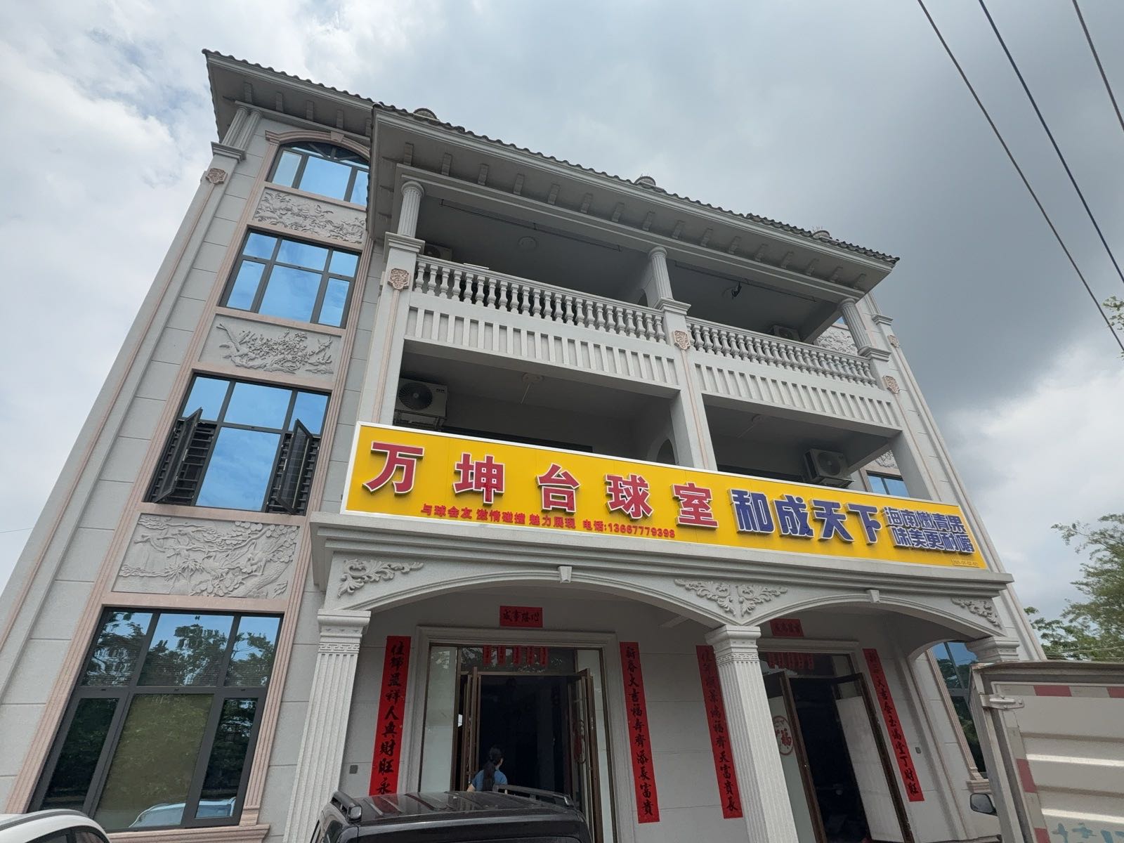 万坤台球室