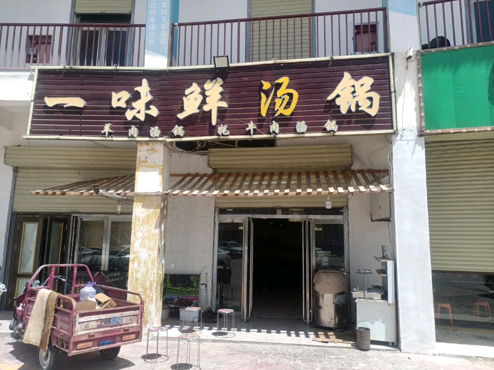 一味鲜汤锅