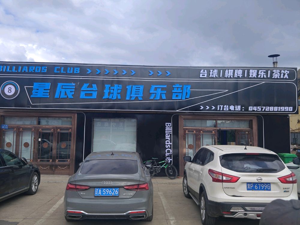 星辰台球俱乐部