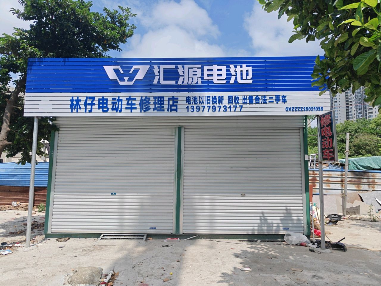 林仔电动车修理店