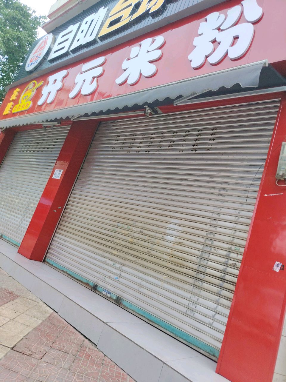 友佳开元米粉老面包子(西科大新区店)